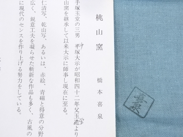 道具 ] - 道具 京焼 橋本喜泉造 色絵鳳凰茶碗（共箱） | ネット